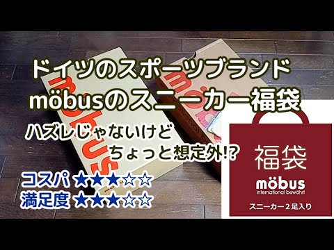 11,990円のmöbusスニーカー福袋はハズレじゃないけどちょっと想定外だった<Macchan's福袋SHOW>