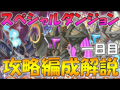 【プリコネR】スペシャルダンジョン１日目攻略編成紹介！【2022年7月版】