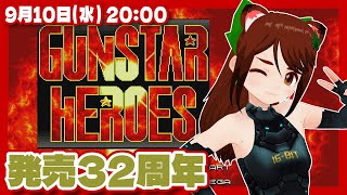 【ガンスターヒーローズ】チェイサー禁止！発売32周年記念実況プレイ【メガドライブミニ/レトロゲーム/VTuber】