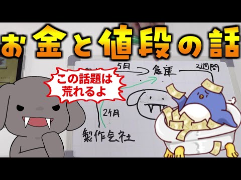 (グッズ制作#6)今回のテーマは荒れるよ！「どこで」「いくらで売って」「いくら儲けるか？」についてガチで話します！(相談相手ゲスペン たけぉ)