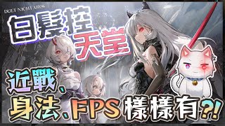 【Restia精華】這是我白髮控的天堂，近戰、身法、FPS樣樣有! 還能直接在裡面開鋼彈?! 最新二次元爽遊《二重螺旋》!