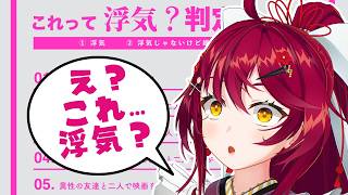 【雑談】今話題の浮気かどうか…話してく？？？【 #早乙女あずき】