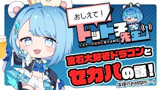 🔴【プロ絵師トーク】おしえて！ドット子先生！著作権の学び方や夫公認セカンドパートナーのお話！【自営業13年｜名実ともに本物の実在しているイラ