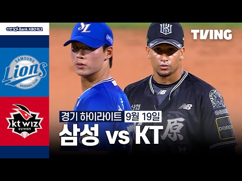 [삼성 vs KT] 9/19 경기 I 2024 신한 SOL뱅크 KBO 리그 I 하이라이트 I TVING