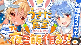 【料理】一週間企画5日目！ぺこら宅でオフコラボ！フレアに手料理を振る舞う！ぺこ！【ホロライブ/兎田ぺこら】