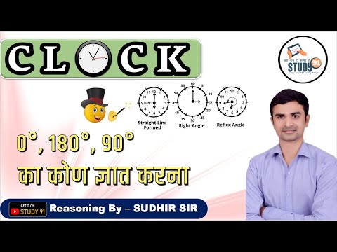 Clock Reasoning | घड़ी | Clock | Clock Reasoning | Trick | Solution | Problems | Questions | Study91