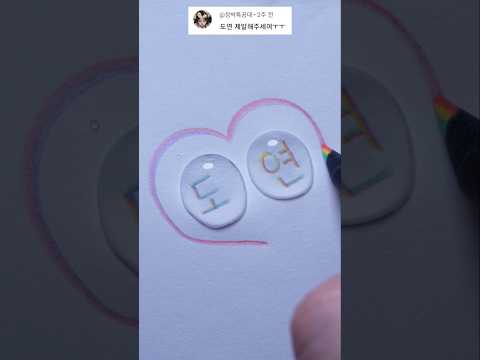 도연 I❤U=💘 #사랑 #love #shorts  #tiktok