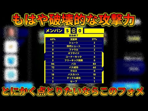 現環境最も攻撃力高いフォメがこちら【イーフトアプリ2025】