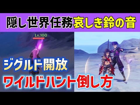 【ジグルド開放】隠し世界任務「哀しき鈴の音」発生方法と進め方　ワイルドハントの倒し方　潮印石の使い方、効果　地方伝説　アチーブメント「Pro aris et focis」　Luna I 攻略