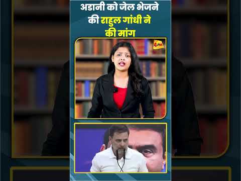 अडानी को जेल भेजने की राहुल गांधी ने की मांग #ytshots #shortsvideo
