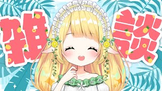【 雑談 】初見さんも常連さんも大歓迎💛推すならイマ！【 #小蜂める / Vtuber 】