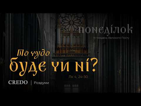То чудо буде чи ні?