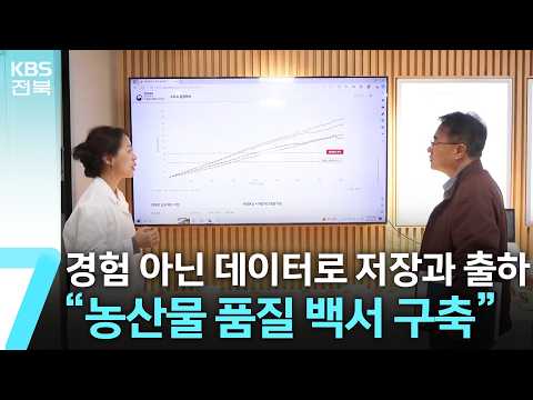 경험 아닌 데이터로 저장과 출하…“농산물 품질 백서 구축” / KBS  2026.10.22.