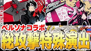 【特殊演出】ガチ最高！『ペルソナコラボ』の総攻撃演出がやばすぎる！【モンスト】