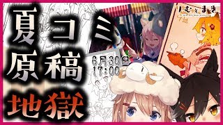 [LIVE] 【C96】視界は真っ白【夏コミ原稿配信】