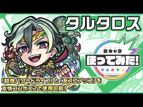 【新限定キャラ】タルタロス 使ってみた！「超強パワードライブ」と「友スピアップ」を友情コンボ×2で使用可能！【新キャラ使ってみた｜モンスト公式】