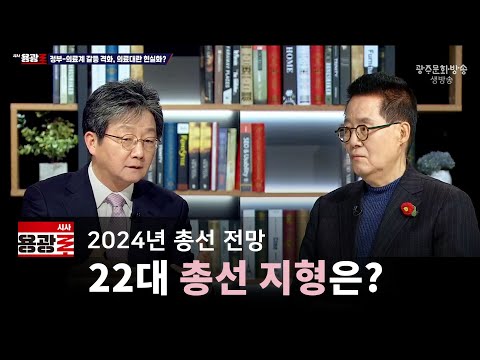 [LIVE] 22대 총선 지형은? [시사용광로] I 2024년 03월 07일