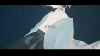 【パール】🌿 温室魔法 (Greenhouse Magic) - sea-no 🌿【歌ってみた】