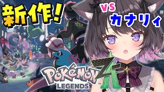 【ポケモンZA】VSカナリィ！？脳筋あまふわ小悪魔がPokémon LEGENDZ Z-Aやっるぞおおおおお！！！！【Vtuber / 恋惡