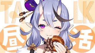 【 昼活 】世にも珍しいおひる配信 ～ドーナッツを添えて～ 【 竜胆 尊┆にじさんじ 】
