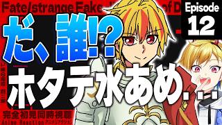 【同時視聴】完全初見！Fate/strange Fake 12話【Vtuber/蒼澄あすか】