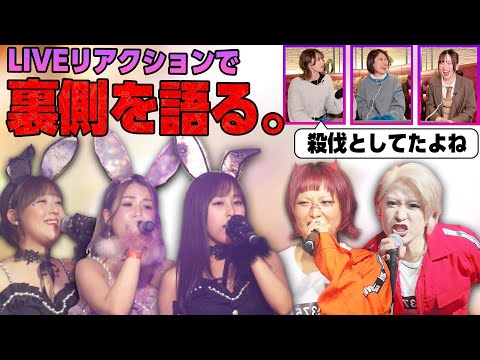 【リアクション動画】密着ライブの感想会をしてたら、裏話が沢山聞けました(Ditto - 丸ノ内サディスティック - 美人 - 唱 )byシアーミュージック