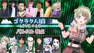 第20回人狼配信【#ゴクラク人狼】パルタル視点　Vtuberパルタル