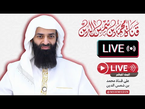 بث مباشر #محمد_بن_شمس_الدين