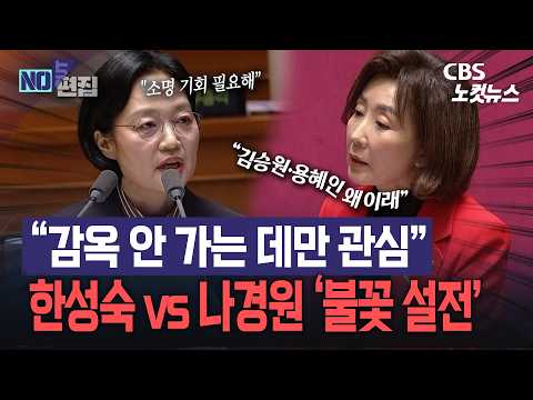 나경원 “<strong>李</strong> 관심은 감옥뿐”…한성숙 총리와 ‘불꽃 설전’