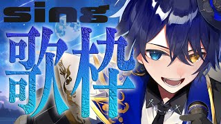 【歌枠】1ヵ月ぶりの夜歌枠！寝る前においで？【 鴉紋ゆうく/Vtuber 】