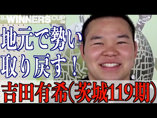 【取手競輪・GⅡウィナーズカップ】吉田有希「北井さん、犬伏さんは年上ですが」