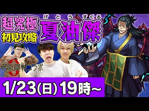 【モンストLIVE】超究極“夏油傑(げとうすぐる)”初見攻略！【呪術廻戦コラボ】