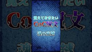 【クトゥルフ神話】覚えておきたいCoC呪文「魂の束縛」 #funny #shorts #ai #trpg