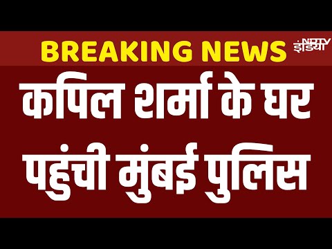 Kapil Sharma News Live: कपिल शर्मा के घर पहुंची Mumbai Police | Kapil Sharma Caps Cafe firing case
