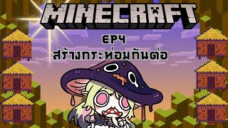 【🔴เกม】Minecraft EP4 สร้างกระท่อมกันต่อ「#ARProject #IvyARP」