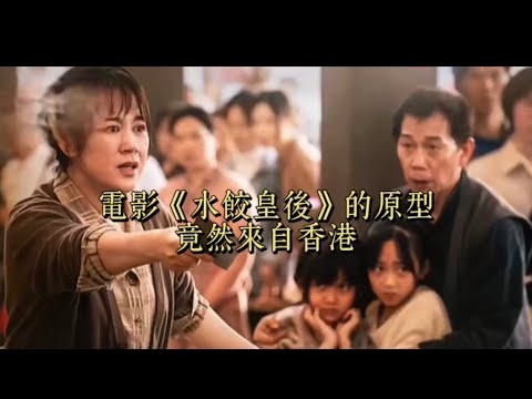 电影《水饺皇后》的原型竟然来自香港 poster