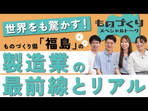 福島-ものづくり-スペシャルトーク | 世界をも驚かす！ものづくり県「福島」の製造業の最前線とリアル