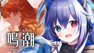 【#鳴潮】Ver2.6実装！でも久々なのでまずは前Verまでのやってく！【依逆ルメイ/VTuber】