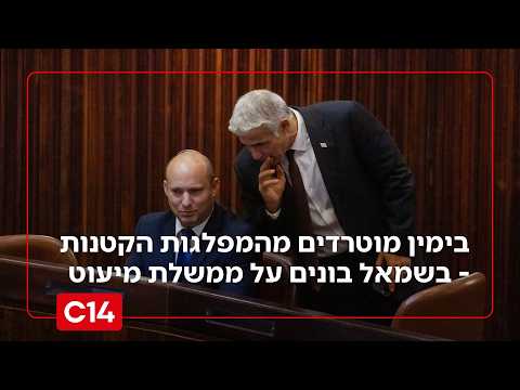 9 ימים לבחירות: בגוש הי* מוטרדים מהמפלגות הקטנות - בשמאל בונים על ממשלת מיעוט | החדשות