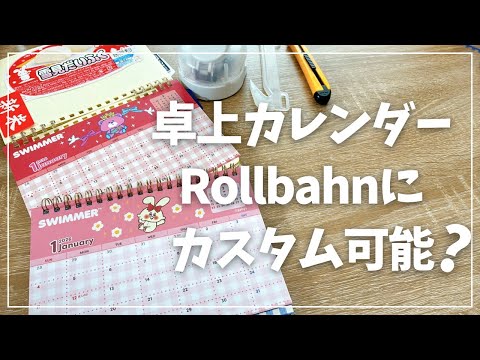 【検証】100均の卓上カレンダーはRollbahnに挟めるのか？【カスタマイズ ロルバーン ダイソー】
