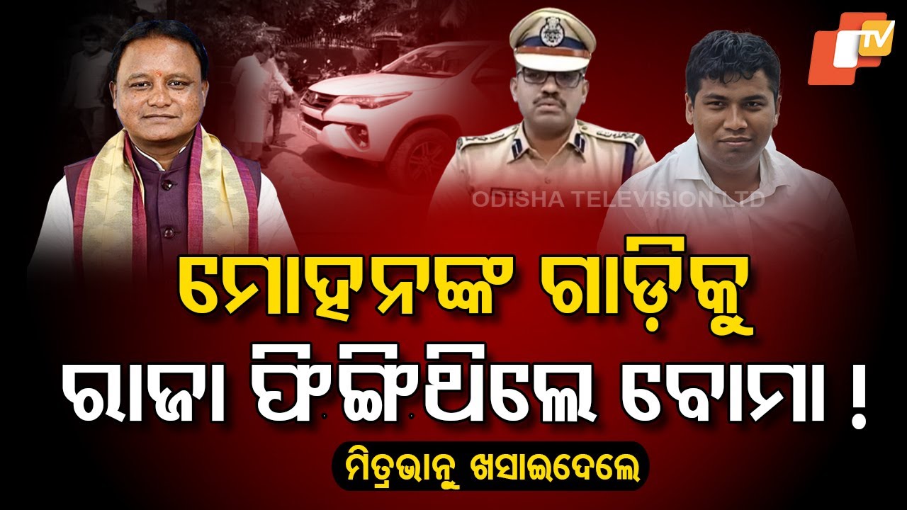Special Story: Raja Chakra Omitted from Chargesheet in 2021 Bombing on Odisha CM Mohan Majhi's Car