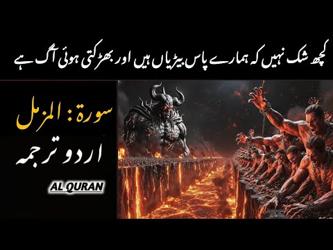Surah Al-Muzzammil With Urdu Translation | The Power of Tahajjud & The Message of Patience