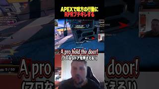 【APEX】味方の意味不明な行動にRPRブチギレw【rpr 切り抜き 】#APEX