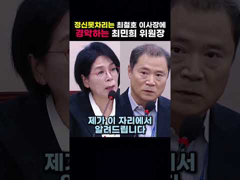 정신못차리는 최철호 이상장에 경악하는 최민희 <strong>위원장</strong>