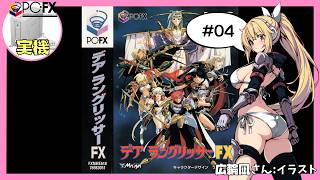 【PC-FX実機】デア ラングリッサーFX 初見実況 #04【Vtuber】