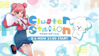 【公式】Cluster Station（8月4日）