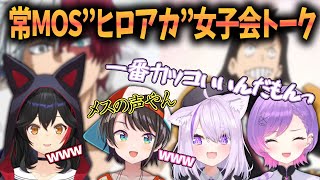 【常MOS】トワ様推しキャラ告白で、あまりきかない声色を出すwヒロアカ女子会トーク！【常闇トワ/大空スバル/大神ミオ/猫又おかゆ/ホロライブ