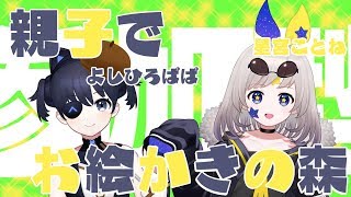 [LIVE] 視聴者参加型で親子コラボ！