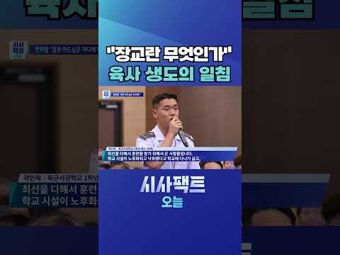 [시사팩트 오늘] <strong>육사</strong> 생도의 일침… "시설 낙후로 학교 통합 말 안 돼" #shorts