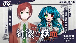 【クトゥルフ神話TRPG】純潔と鉄血 4話 #純卵と鉄人形【KP:寿幸也　PL:御無烈/氷桜式まりおねっと】